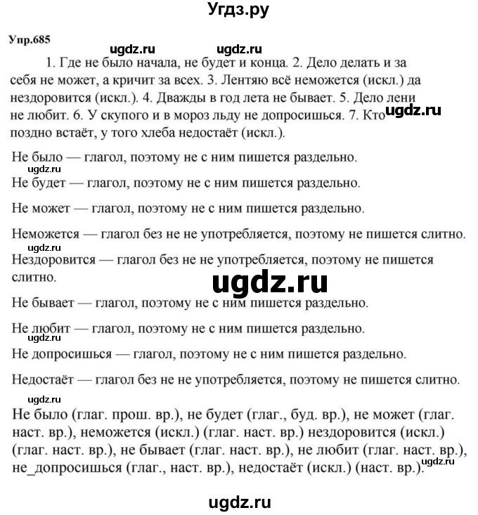 ГДЗ (Решебник к учебнику 2023) по русскому языку 5 класс М.Т. Баранов / упражнение / 685