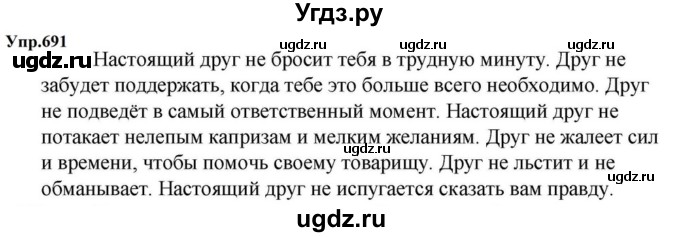 ГДЗ (Решебник к учебнику 2023) по русскому языку 5 класс М.Т. Баранов / упражнение / 691