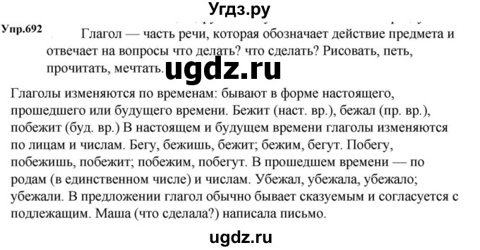 ГДЗ (Решебник к учебнику 2023) по русскому языку 5 класс М.Т. Баранов / упражнение / 692