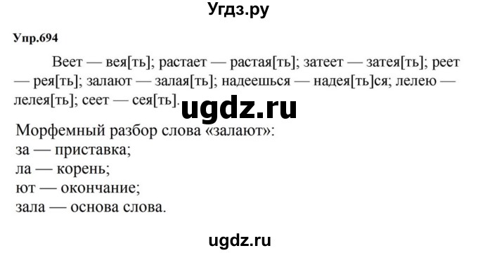 ГДЗ (Решебник к учебнику 2023) по русскому языку 5 класс М.Т. Баранов / упражнение / 694