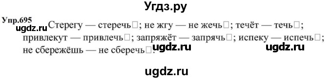 ГДЗ (Решебник к учебнику 2023) по русскому языку 5 класс М.Т. Баранов / упражнение / 695