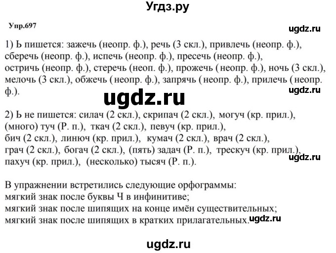 ГДЗ (Решебник к учебнику 2023) по русскому языку 5 класс М.Т. Баранов / упражнение / 697