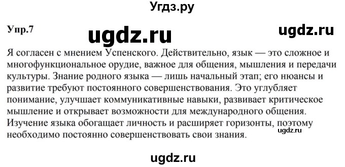 ГДЗ (Решебник к учебнику 2023) по русскому языку 5 класс М.Т. Баранов / упражнение / 7