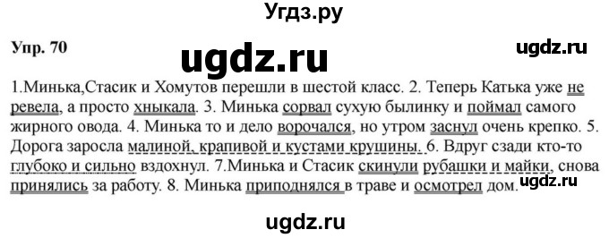 ГДЗ (Решебник к учебнику 2023) по русскому языку 5 класс М.Т. Баранов / упражнение / 70