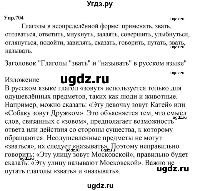 ГДЗ (Решебник к учебнику 2023) по русскому языку 5 класс М.Т. Баранов / упражнение / 704