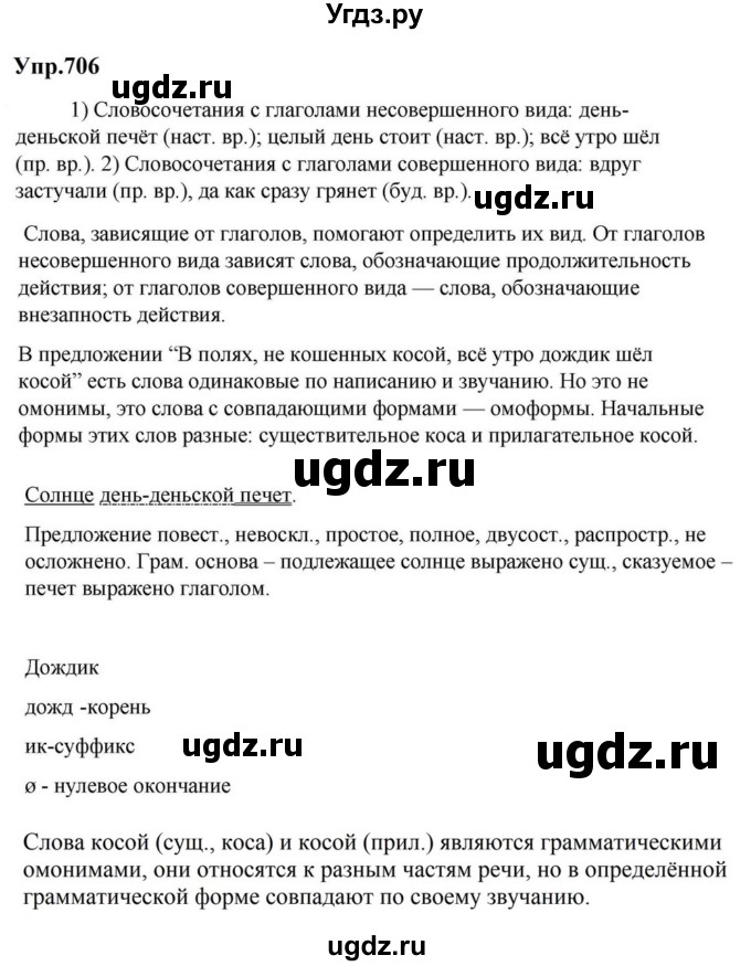 ГДЗ (Решебник к учебнику 2023) по русскому языку 5 класс М.Т. Баранов / упражнение / 706