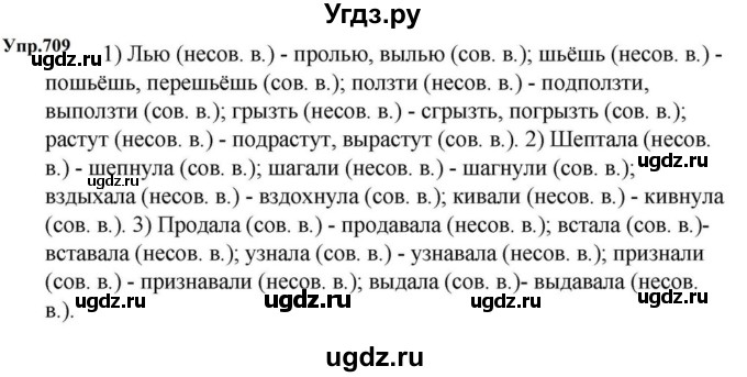 ГДЗ (Решебник к учебнику 2023) по русскому языку 5 класс М.Т. Баранов / упражнение / 709