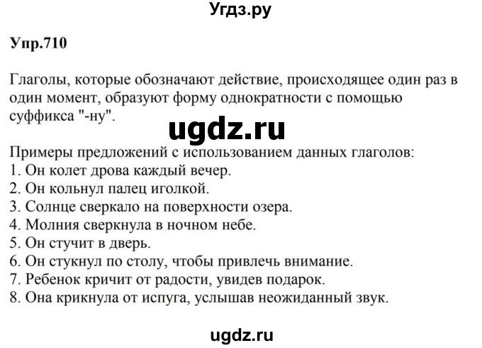 ГДЗ (Решебник к учебнику 2023) по русскому языку 5 класс М.Т. Баранов / упражнение / 710