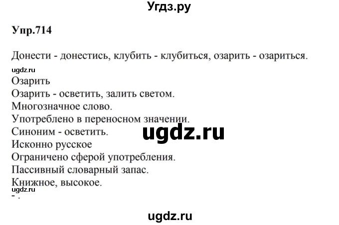ГДЗ (Решебник к учебнику 2023) по русскому языку 5 класс М.Т. Баранов / упражнение / 714
