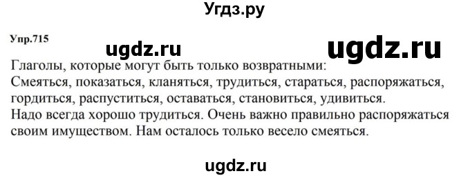 ГДЗ (Решебник к учебнику 2023) по русскому языку 5 класс М.Т. Баранов / упражнение / 715