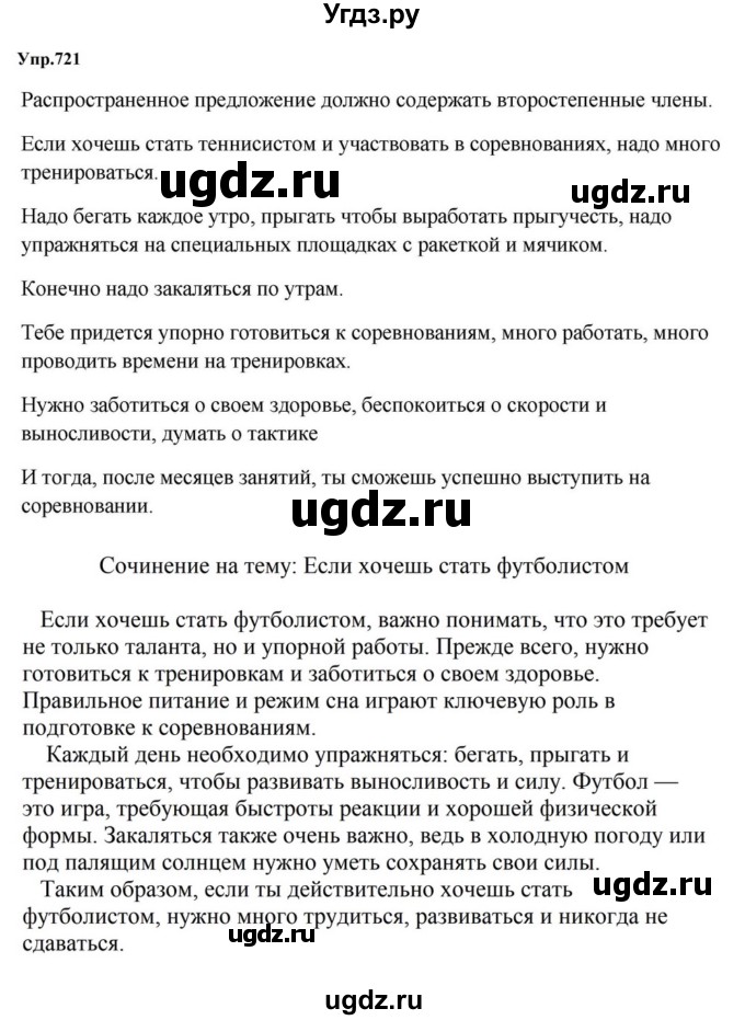 ГДЗ (Решебник к учебнику 2023) по русскому языку 5 класс М.Т. Баранов / упражнение / 721