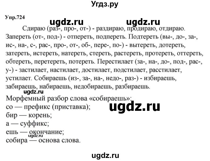 ГДЗ (Решебник к учебнику 2023) по русскому языку 5 класс М.Т. Баранов / упражнение / 724