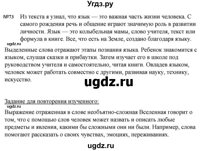 ГДЗ (Решебник к учебнику 2023) по русскому языку 5 класс М.Т. Баранов / упражнение / 73