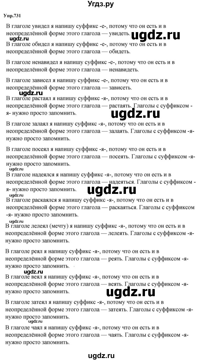 ГДЗ (Решебник к учебнику 2023) по русскому языку 5 класс М.Т. Баранов / упражнение / 731