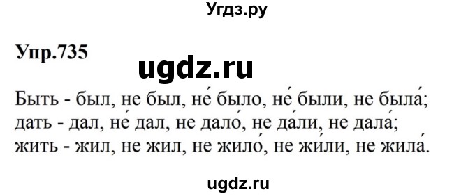 ГДЗ (Решебник к учебнику 2023) по русскому языку 5 класс М.Т. Баранов / упражнение / 735