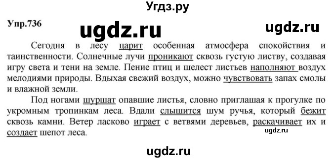 ГДЗ (Решебник к учебнику 2023) по русскому языку 5 класс М.Т. Баранов / упражнение / 736