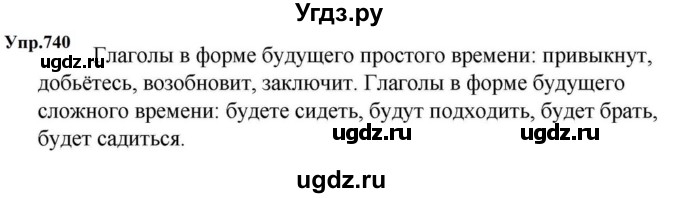 ГДЗ (Решебник к учебнику 2023) по русскому языку 5 класс М.Т. Баранов / упражнение / 740
