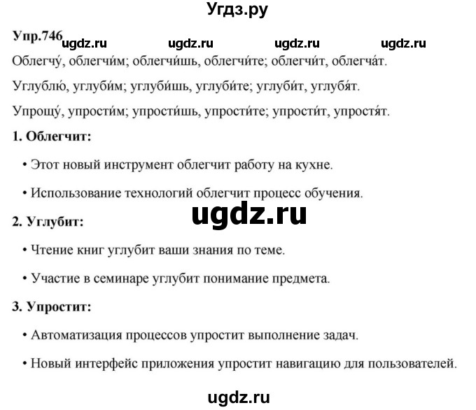 ГДЗ (Решебник к учебнику 2023) по русскому языку 5 класс М.Т. Баранов / упражнение / 746
