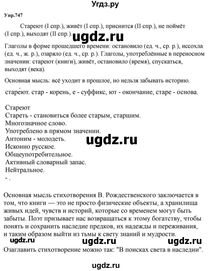 ГДЗ (Решебник к учебнику 2023) по русскому языку 5 класс М.Т. Баранов / упражнение / 747