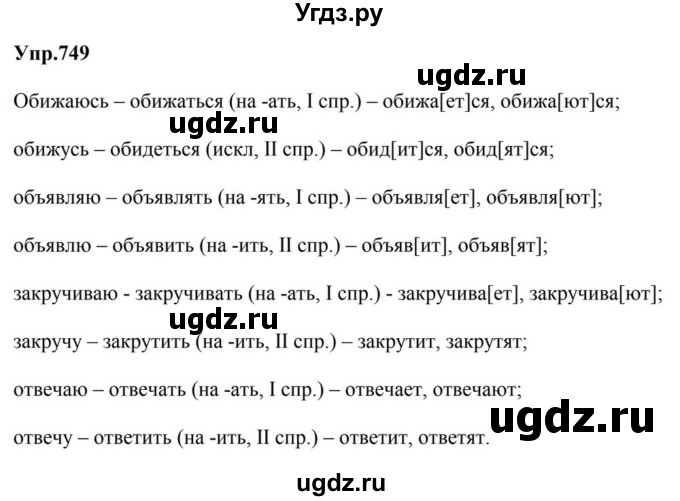 ГДЗ (Решебник к учебнику 2023) по русскому языку 5 класс М.Т. Баранов / упражнение / 749