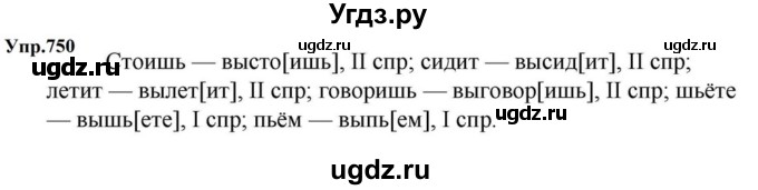 ГДЗ (Решебник к учебнику 2023) по русскому языку 5 класс М.Т. Баранов / упражнение / 750