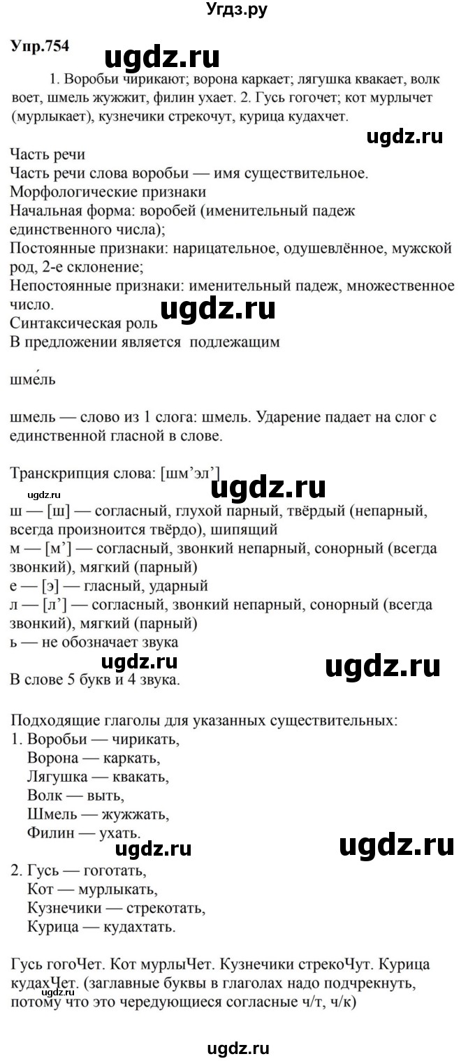 ГДЗ (Решебник к учебнику 2023) по русскому языку 5 класс М.Т. Баранов / упражнение / 754
