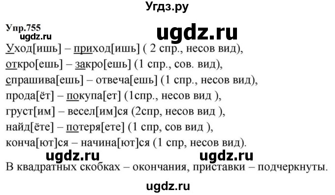 ГДЗ (Решебник к учебнику 2023) по русскому языку 5 класс М.Т. Баранов / упражнение / 755