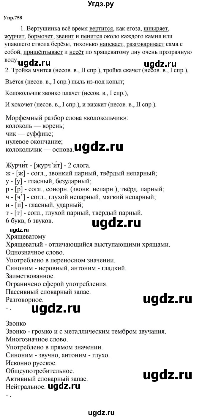 ГДЗ (Решебник к учебнику 2023) по русскому языку 5 класс М.Т. Баранов / упражнение / 758