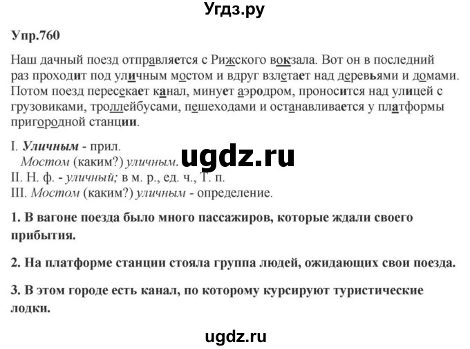 ГДЗ (Решебник к учебнику 2023) по русскому языку 5 класс М.Т. Баранов / упражнение / 760