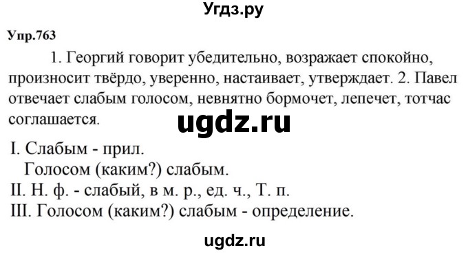 ГДЗ (Решебник к учебнику 2023) по русскому языку 5 класс М.Т. Баранов / упражнение / 763