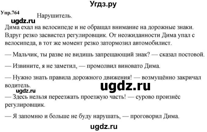 ГДЗ (Решебник к учебнику 2023) по русскому языку 5 класс М.Т. Баранов / упражнение / 764