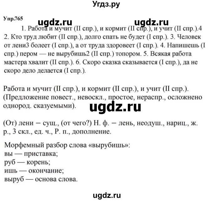 ГДЗ (Решебник к учебнику 2023) по русскому языку 5 класс М.Т. Баранов / упражнение / 765