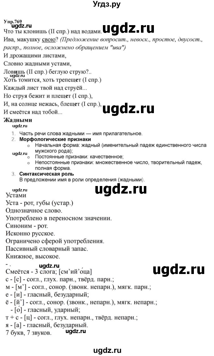 ГДЗ (Решебник к учебнику 2023) по русскому языку 5 класс М.Т. Баранов / упражнение / 769