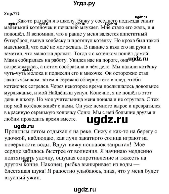 ГДЗ (Решебник к учебнику 2023) по русскому языку 5 класс М.Т. Баранов / упражнение / 772