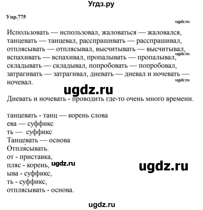ГДЗ (Решебник к учебнику 2023) по русскому языку 5 класс М.Т. Баранов / упражнение / 775