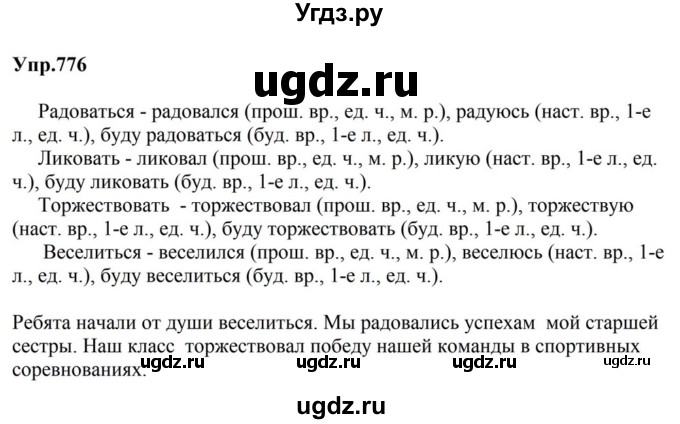 ГДЗ (Решебник к учебнику 2023) по русскому языку 5 класс М.Т. Баранов / упражнение / 776