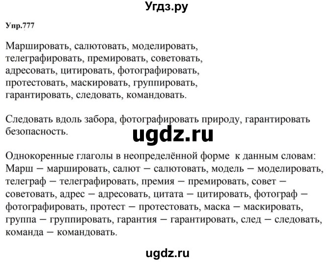 ГДЗ (Решебник к учебнику 2023) по русскому языку 5 класс М.Т. Баранов / упражнение / 777