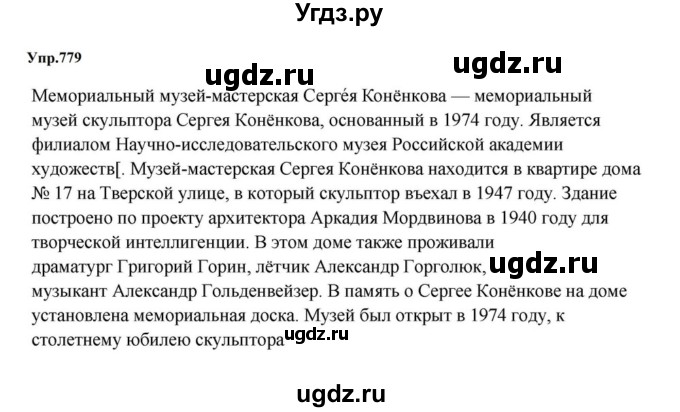 ГДЗ (Решебник к учебнику 2023) по русскому языку 5 класс М.Т. Баранов / упражнение / 779