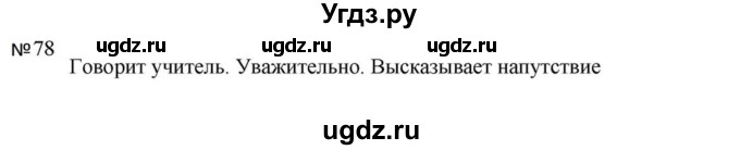ГДЗ (Решебник к учебнику 2023) по русскому языку 5 класс М.Т. Баранов / упражнение / 78