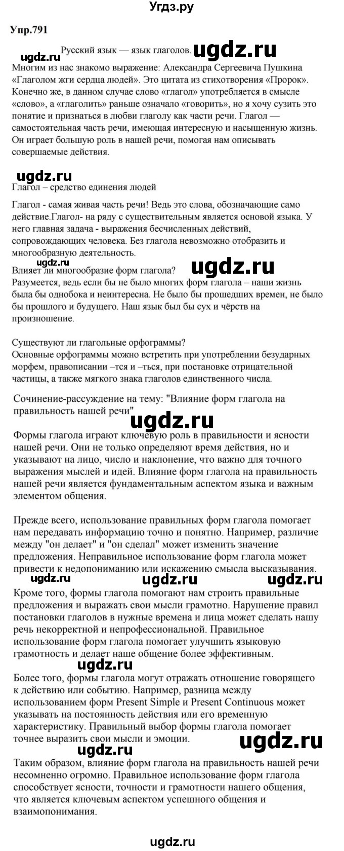ГДЗ (Решебник к учебнику 2023) по русскому языку 5 класс М.Т. Баранов / упражнение / 791