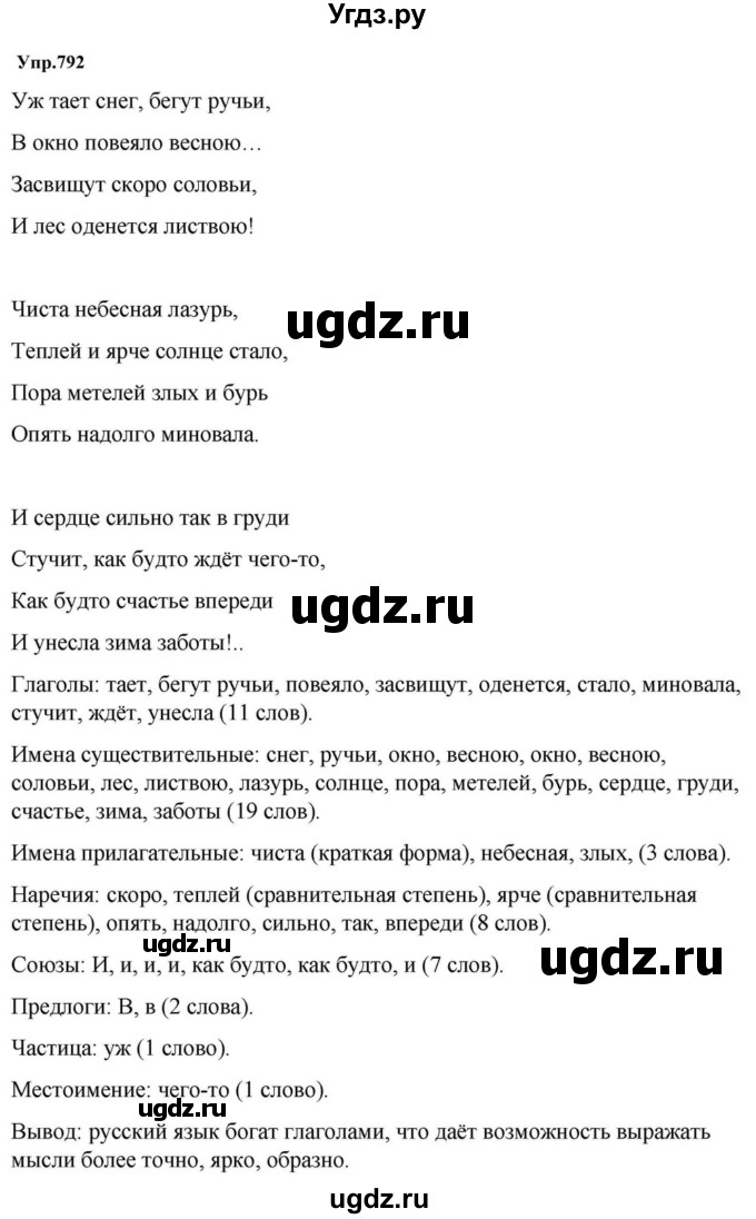 ГДЗ (Решебник к учебнику 2023) по русскому языку 5 класс М.Т. Баранов / упражнение / 792