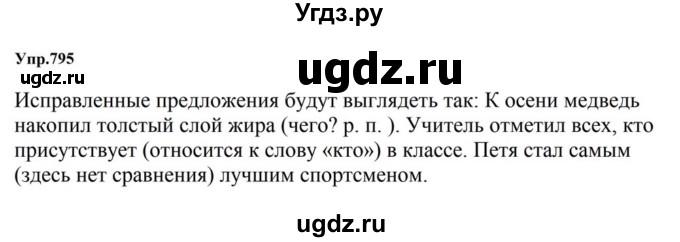 ГДЗ (Решебник к учебнику 2023) по русскому языку 5 класс М.Т. Баранов / упражнение / 795