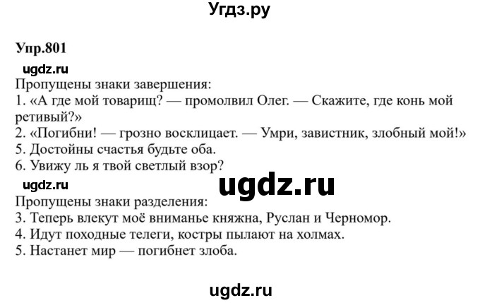 ГДЗ (Решебник к учебнику 2023) по русскому языку 5 класс М.Т. Баранов / упражнение / 801