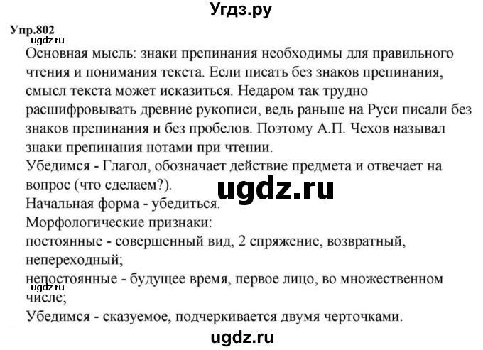 ГДЗ (Решебник к учебнику 2023) по русскому языку 5 класс М.Т. Баранов / упражнение / 802