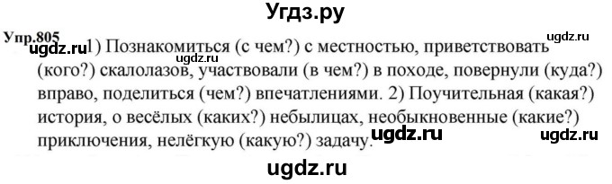 ГДЗ (Решебник к учебнику 2023) по русскому языку 5 класс М.Т. Баранов / упражнение / 805