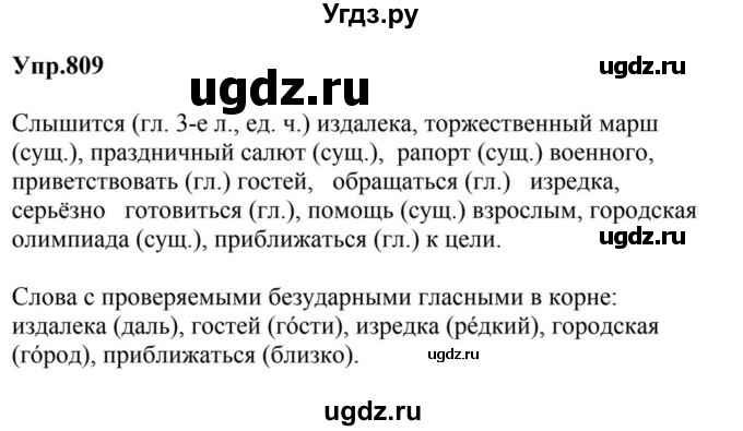 ГДЗ (Решебник к учебнику 2023) по русскому языку 5 класс М.Т. Баранов / упражнение / 809