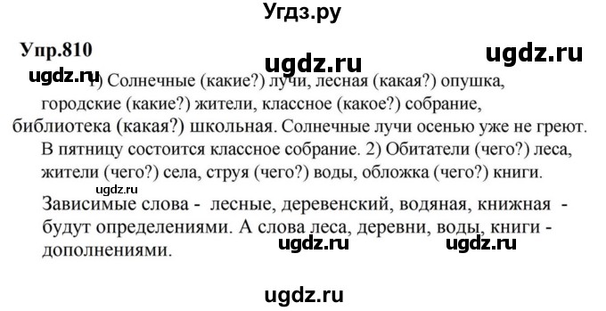 ГДЗ (Решебник к учебнику 2023) по русскому языку 5 класс М.Т. Баранов / упражнение / 810
