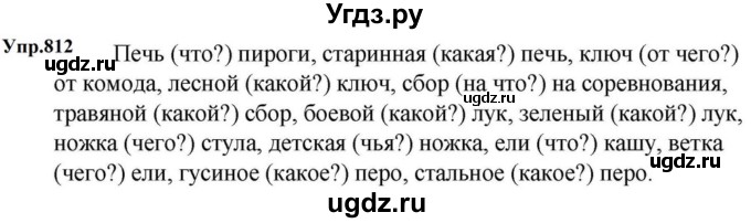 ГДЗ (Решебник к учебнику 2023) по русскому языку 5 класс М.Т. Баранов / упражнение / 812