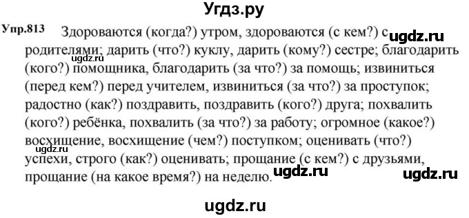 ГДЗ (Решебник к учебнику 2023) по русскому языку 5 класс М.Т. Баранов / упражнение / 813