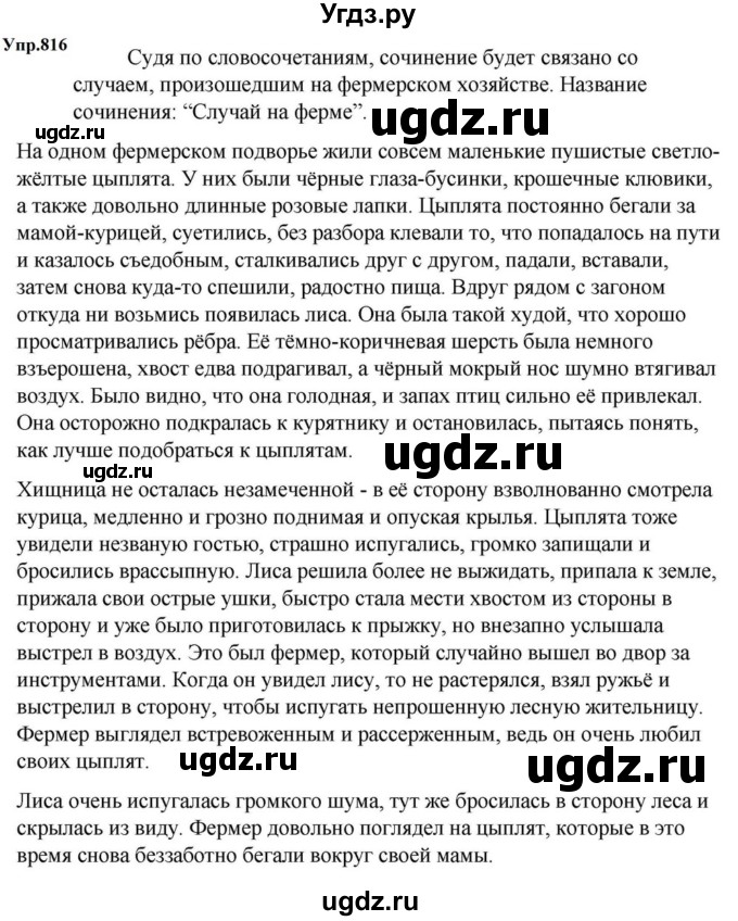 ГДЗ (Решебник к учебнику 2023) по русскому языку 5 класс М.Т. Баранов / упражнение / 816